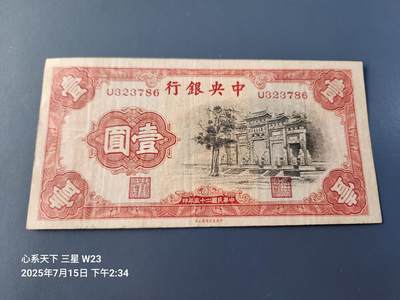 7月16号晚上9点 民国纸币自动截拍第11场 - 中央银行法币黑牌坊 原票极美品