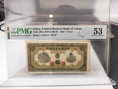 沧河堂007 - 中国联合准备银行 一角 小绿人  PMG53