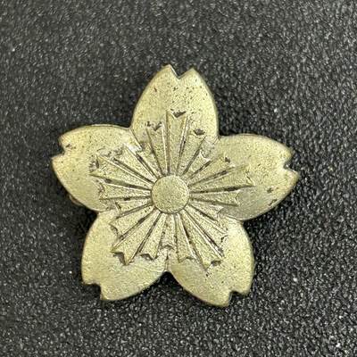 西秦中古拍卖第五十一期 - 不忘历史·抗战收藏 日本警防团徽章 樱花造型