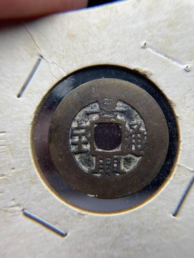 2025年集古藏今外币拍卖第七期-第1场—（总第251拍），本期古钱币全场包真，拍卖名称未备注的均无补裂翘等缺陷，可以寄存60天，满160元包邮。 - 景兴通宝，尺寸24.1*0.96