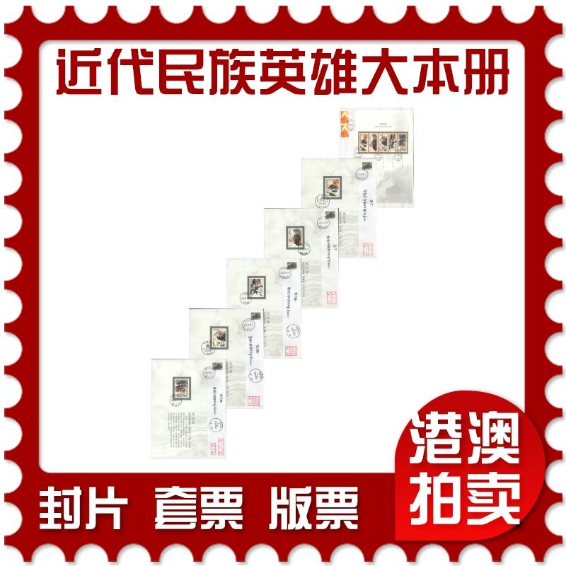 07月19日19:30海外、大陆、澳门、香港邮政精品首日实寄封拍卖专场 2018中国《近代民族英雄大本册》自然封首日实寄封