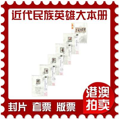 07月19日19:30海外、大陆、澳门、香港邮政精品首日实寄封拍卖专场 - 2018中国《近代民族英雄大本册》自然封首日实寄封