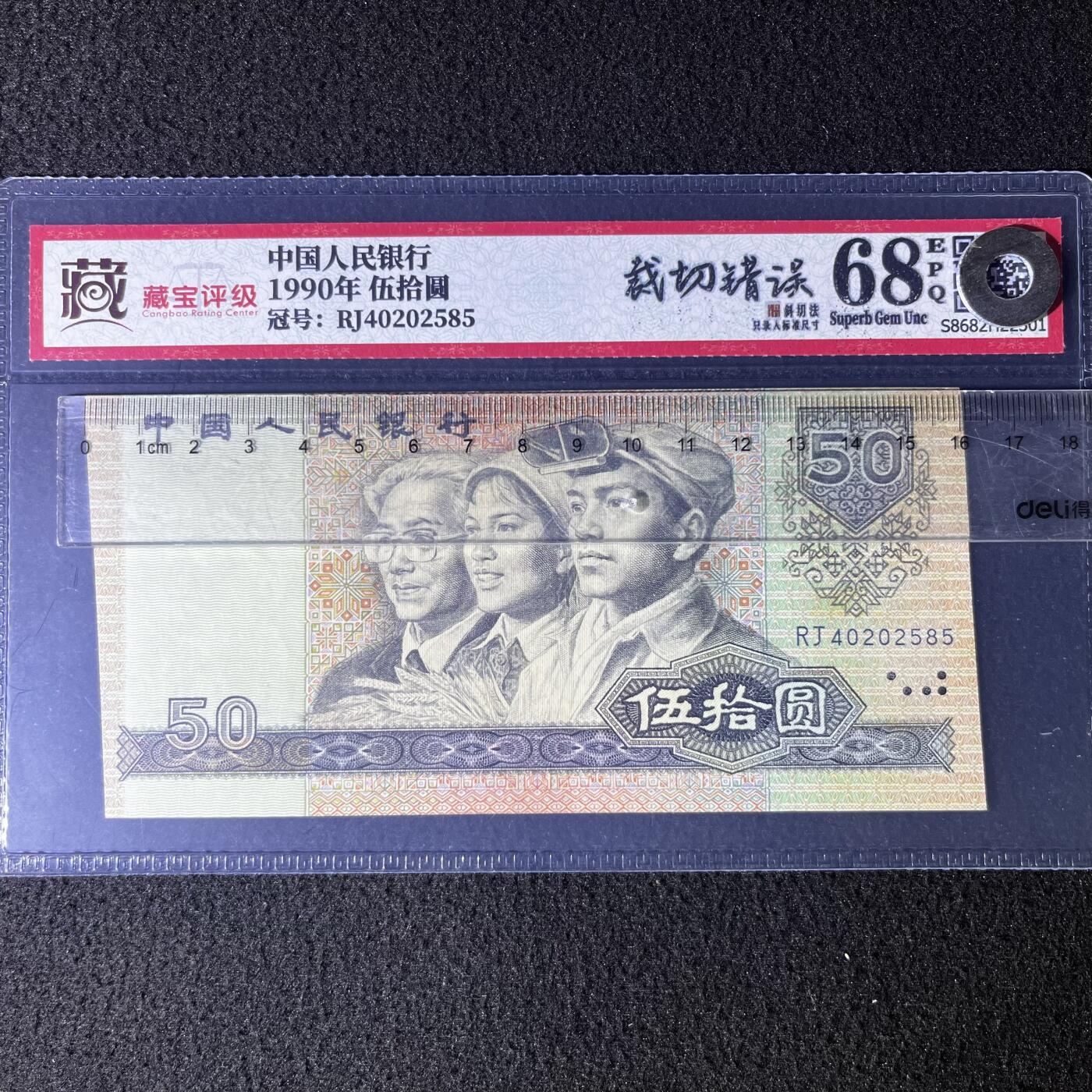 9050错版·裁切错误斜切法 号码随机发货68分