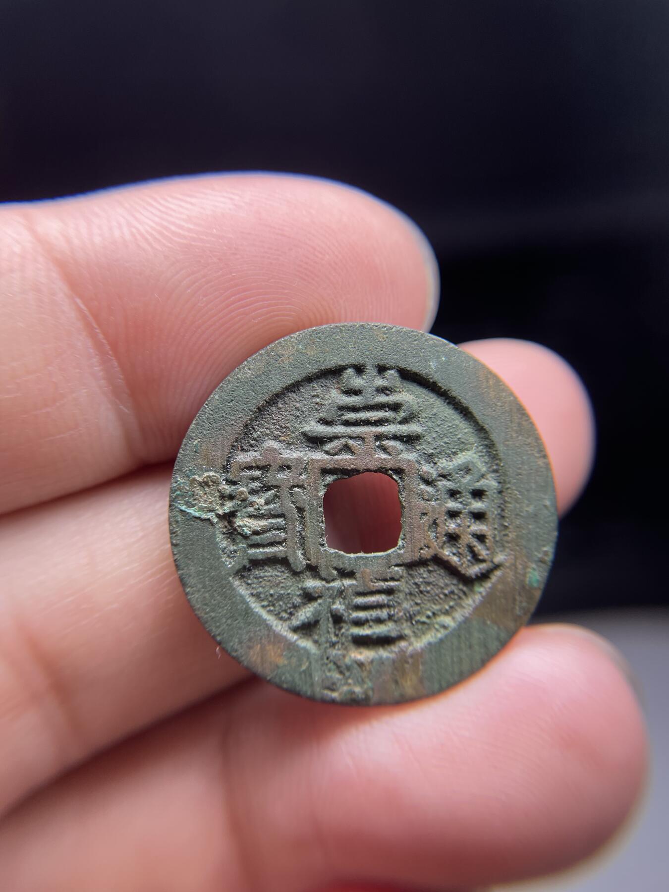 2025年集古藏今外币拍卖第七期-第1场—（总第251拍），本期古钱币全场包真，拍卖名称未备注的均无补裂翘等缺陷，可以寄存60天，满160元包邮。 京版大样崇祯通宝背上星，尺寸25.4*1.83