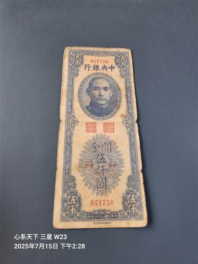 7月16号晚上9点 民国纸币自动截拍第11场 - 中央银行关金券5000元书局版 原票旧品
