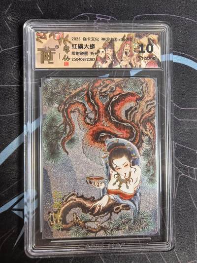亡灵潮玩 蛇年第四场 7月17日20点截拍  - 【燎原】彫仙 红磷大蟒 折光 10P