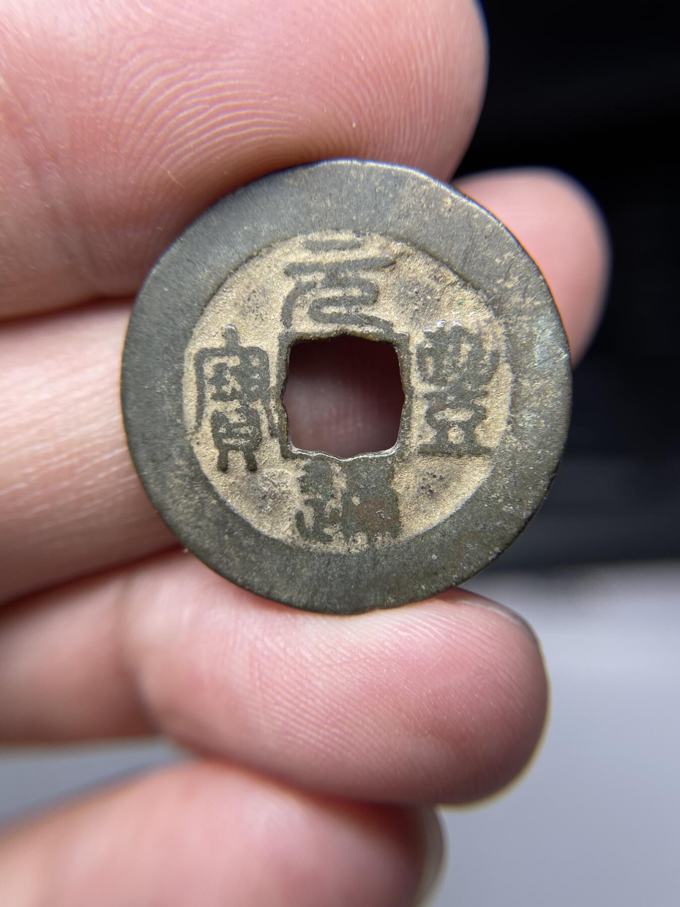 2025年集古藏今外币拍卖第七期-第1场—（总第251拍），本期古钱币全场包真，拍卖名称未备注的均无补裂翘等缺陷，可以寄存60天，满160元包邮。 元丰通宝，尺寸25.2*0.93