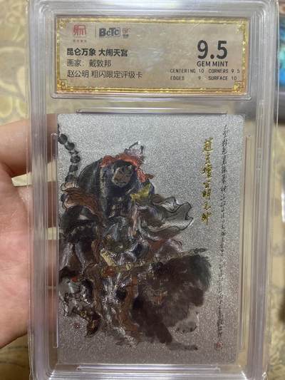 阳大大卡牌超级大甩拍第62期（周五晚上九点截拍，持续收拍品，进群福利早知道） - 【评级】昆仑万象 大闹天宫 赵公明 粗闪限定评级卡