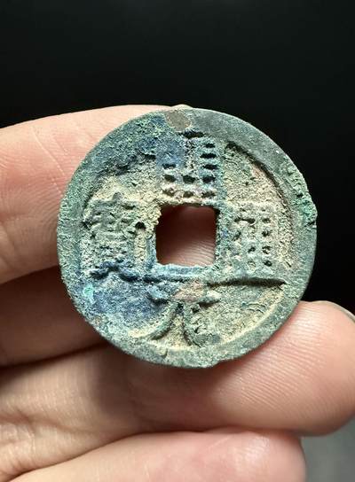 南宋泉阁俄币 外币 国币 专场第十四期【送拍无额外佣金】 - 唐代 初唐开元通宝 厚重 生美 好品