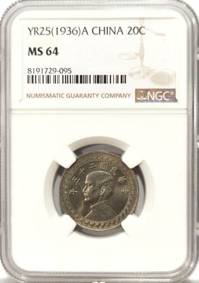 博洋堂世界钱币拍卖第131期（全场包邮） - NGC MS64 民国二十五年（1936）孙像廿分