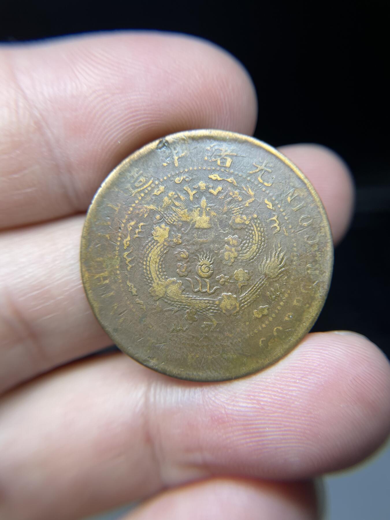 2025年集古藏今外币拍卖第七期-第1场—（总第251拍），本期古钱币全场包真，拍卖名称未备注的均无补裂翘等缺陷，可以寄存60天，满160元包邮。 大清铜币丁未10文