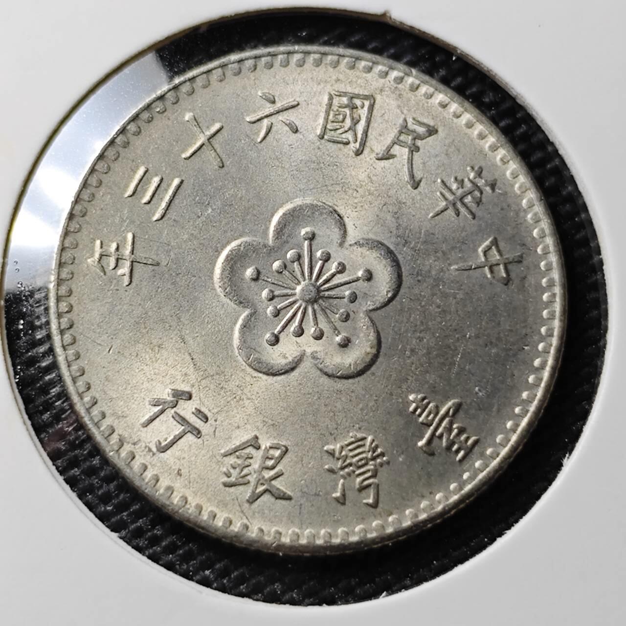 KK钱币收藏小铺 第308期 2月预留时间 周末发货 中国台湾省1元 好品