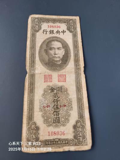 7月16号晚上9点 民国纸币自动截拍第11场 - 中央银行关金券2500元书局版 原票旧品