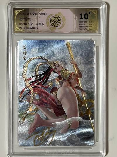 卡牌发烧友第8期（收拍品，西游姬，豪杰传，兑换卡专场） - 【亲签卡】焱卡文化 西游姬第一弹 孙悟空 折光 05/18 10星