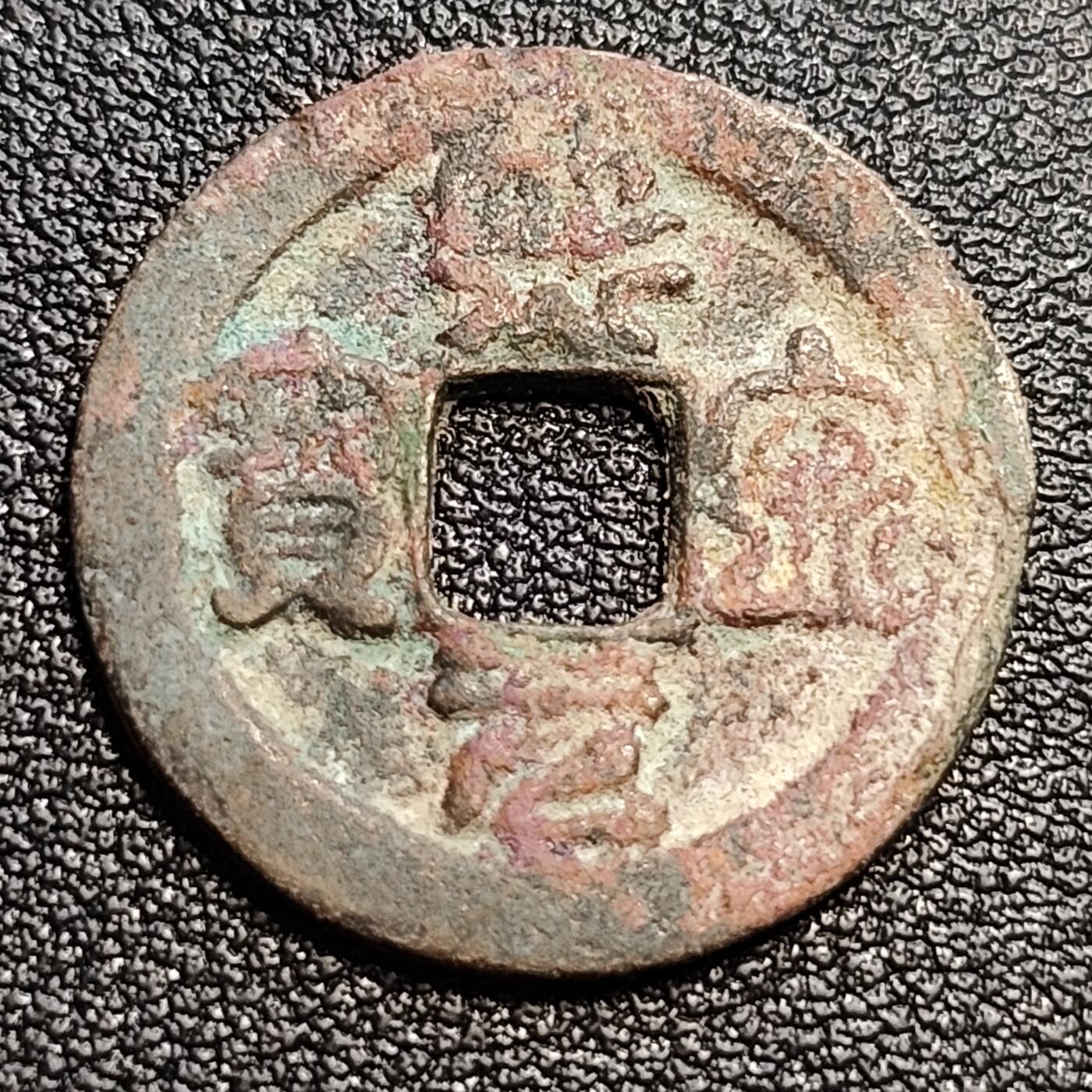泉币菌-第54场-各国散币场 北宋 熙宁元宝 小平 短宁 篆书 24mm 十级币