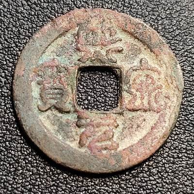 泉币菌-第54场-各国散币场 - 北宋 熙宁元宝 小平 短宁 篆书 24mm 十级币