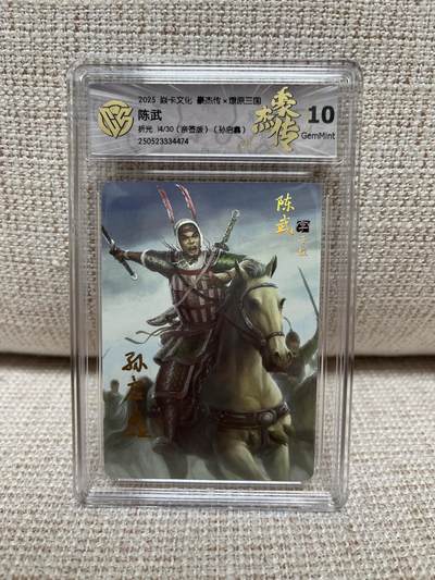 燎原豪杰传2、昆仑万象三国、卡德曼西游 - 【亲签14/30】孙启鑫 陈武 10g 燎原豪杰传2