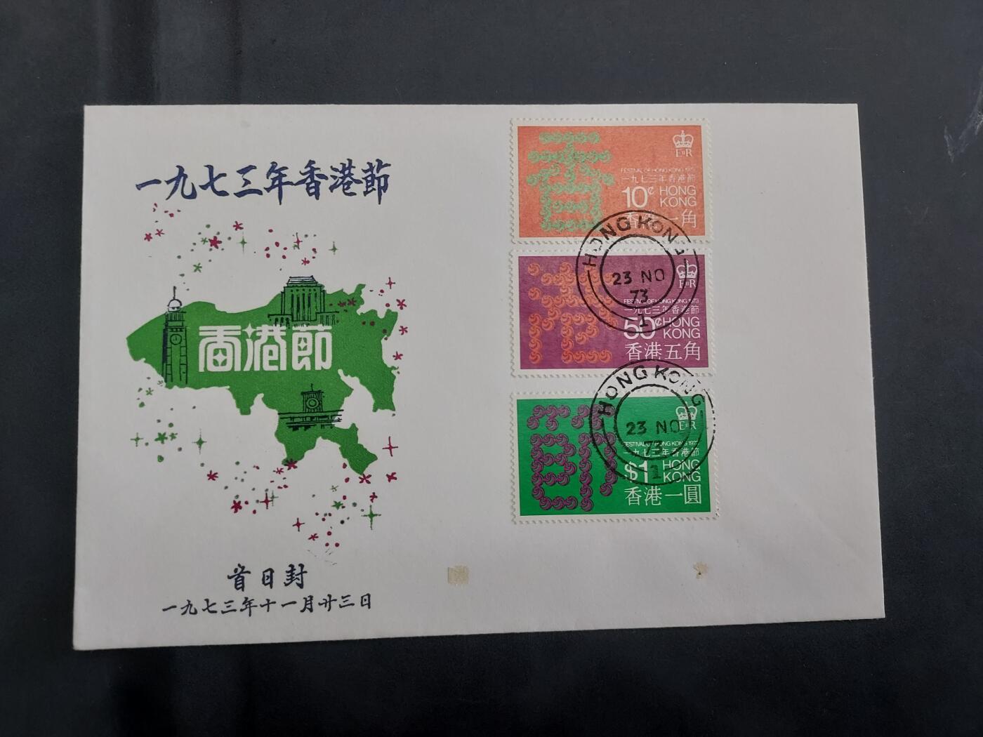 理想集藏/博彦收藏 7月26日邮票专场 香港节日私人设计首日封