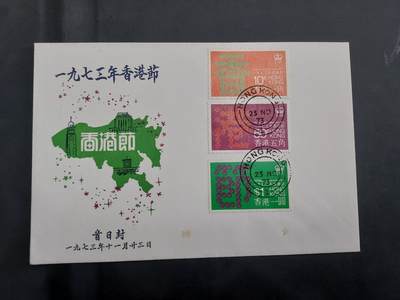理想集藏/博彦收藏 7月23日邮票专场 - 香港节日私人设计首日封