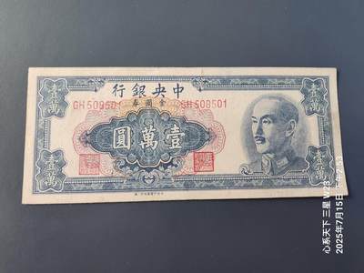 7月16号晚上9点 民国纸币自动截拍第11场 - 中央银行金元券10000元原票
