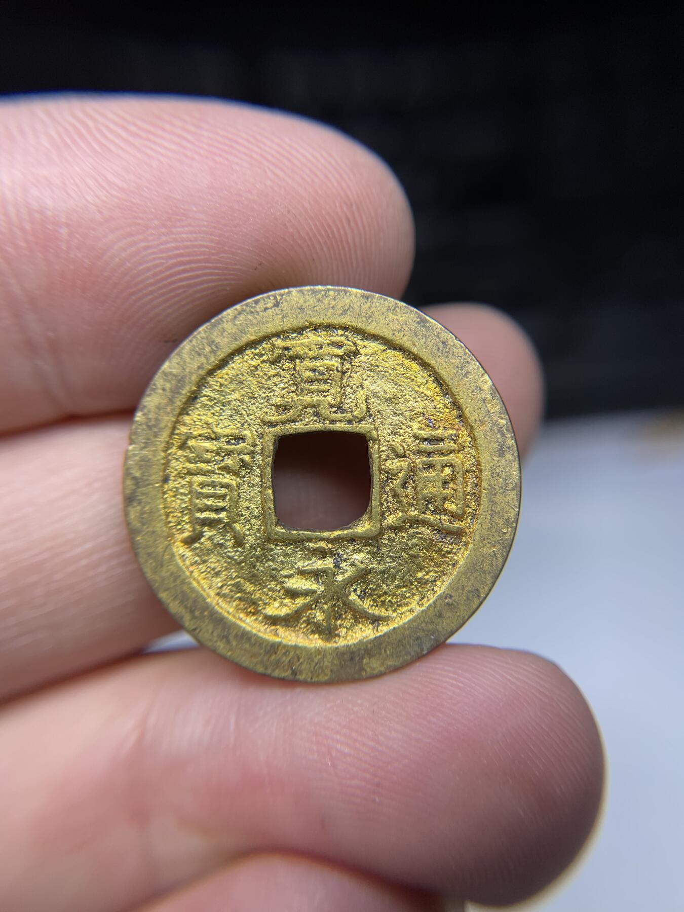 2025年集古藏今外币拍卖第七期-第1场—（总第251拍），本期古钱币全场包真，拍卖名称未备注的均无补裂翘等缺陷，可以寄存60天，满160元包邮。 鎏金宽永通宝，尺寸24.3*1.27