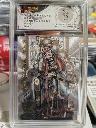 阳大大卡牌超级大甩拍第62期（周五晚上九点截拍，持续收拍品，进群福利早知道） - 【亲签】玄卡阁 西游记 浮沉 第五殿阎罗王 限编011/020