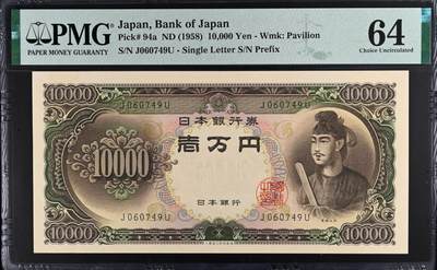 《艾美收藏》第205期-7.20周日外币强钞精品场 - 日本10000日元 PMG64 1958年 圣德太子 稀少a版