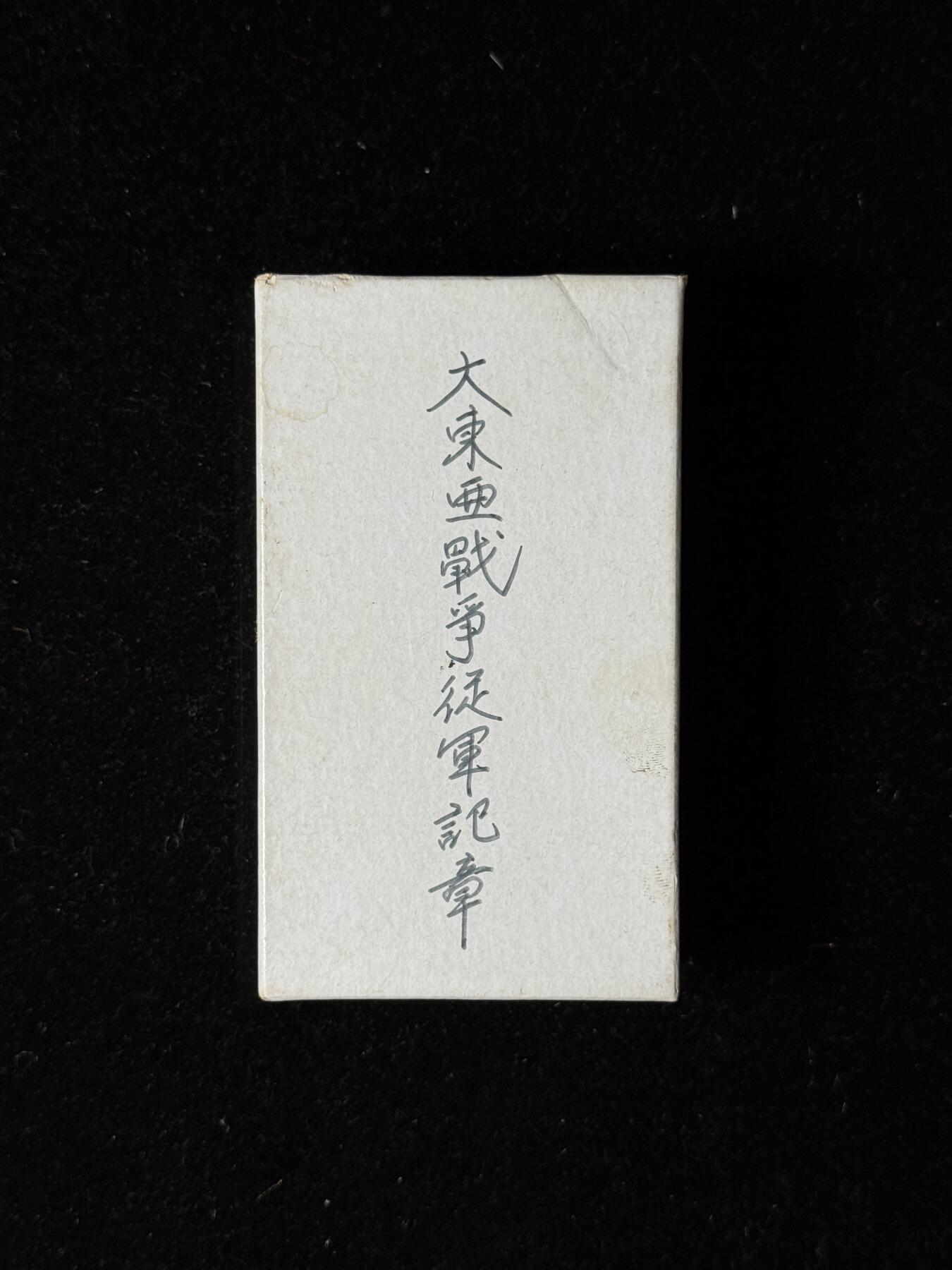 戎马世界章牌大赏第100期 勿忘国耻！大东亚战役从军记章