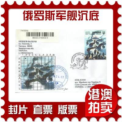07月19日19:30海外、大陆、澳门、香港邮政精品首日实寄封拍卖专场 - 2024乌克兰《俄罗斯军舰沉底》官封首日实寄封
