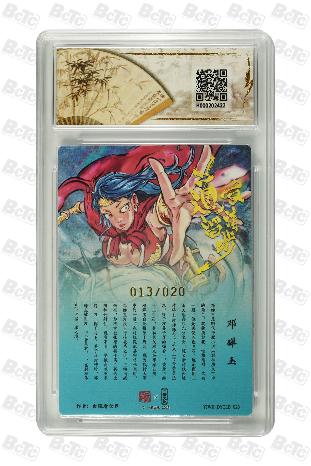 白泽拍卖卡牌手绘专场第21期（七月将残暑未收， 晚凉庭院独登楼） 2025 一沓文化 道友请留步 邓婵玉 013/020 白眼看世界亲签 粗闪 保粹评级 爆金10分 10AUTO 特标