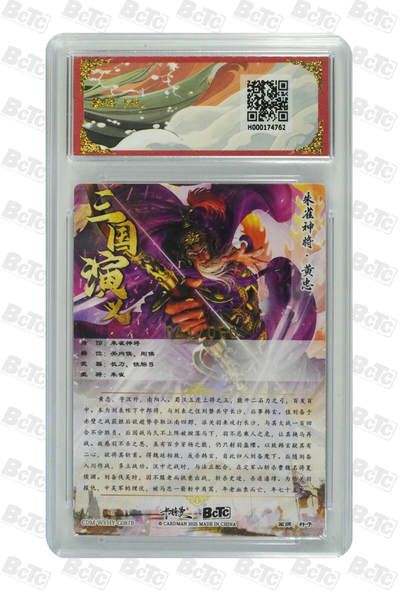 白泽拍卖卡牌手绘专场第21期（七月将残暑未收， 晚凉庭院独登楼） 2025 卡德曼 武韵红颜（三国五虎3） 黄忠 041/066 杆子绘 粗闪 保粹评级 9.5分 特标