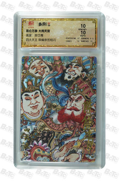 白泽拍卖卡牌手绘专场第21期（七月将残暑未收， 晚凉庭院独登楼） - 2025 昆仑万象 大闹天宫 四大天王 047/108 陈岱青亲签 粗闪 保粹评级 10分 10AUTO