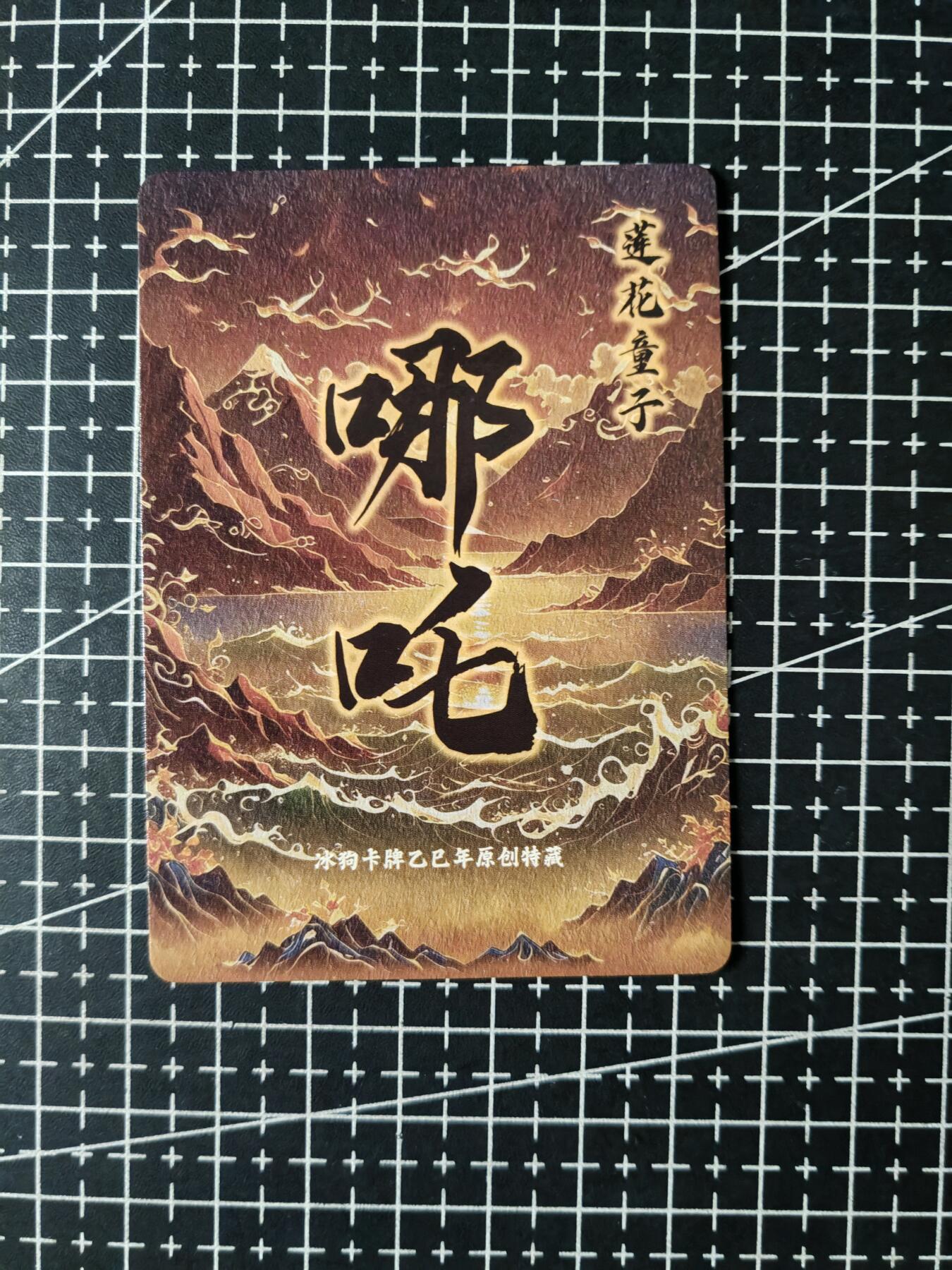 铃鹿第五期（提示一：自制卡难免瑕疵，可能存在撞角爆边等出厂瑕疵，介意慎拍；提示二：参拍请慎重，跑单押金不退的）） 冰狗哪吒特藏卡