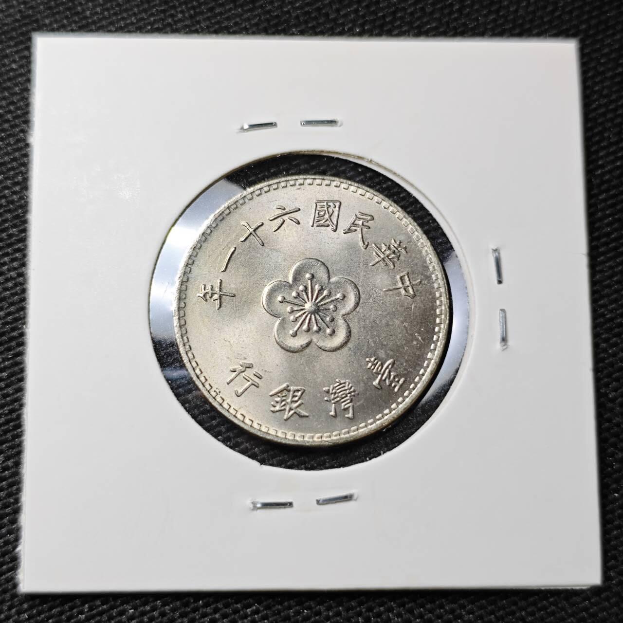 KK钱币收藏小铺 第308期 2月预留时间 周末发货 中国台湾省1元 好品