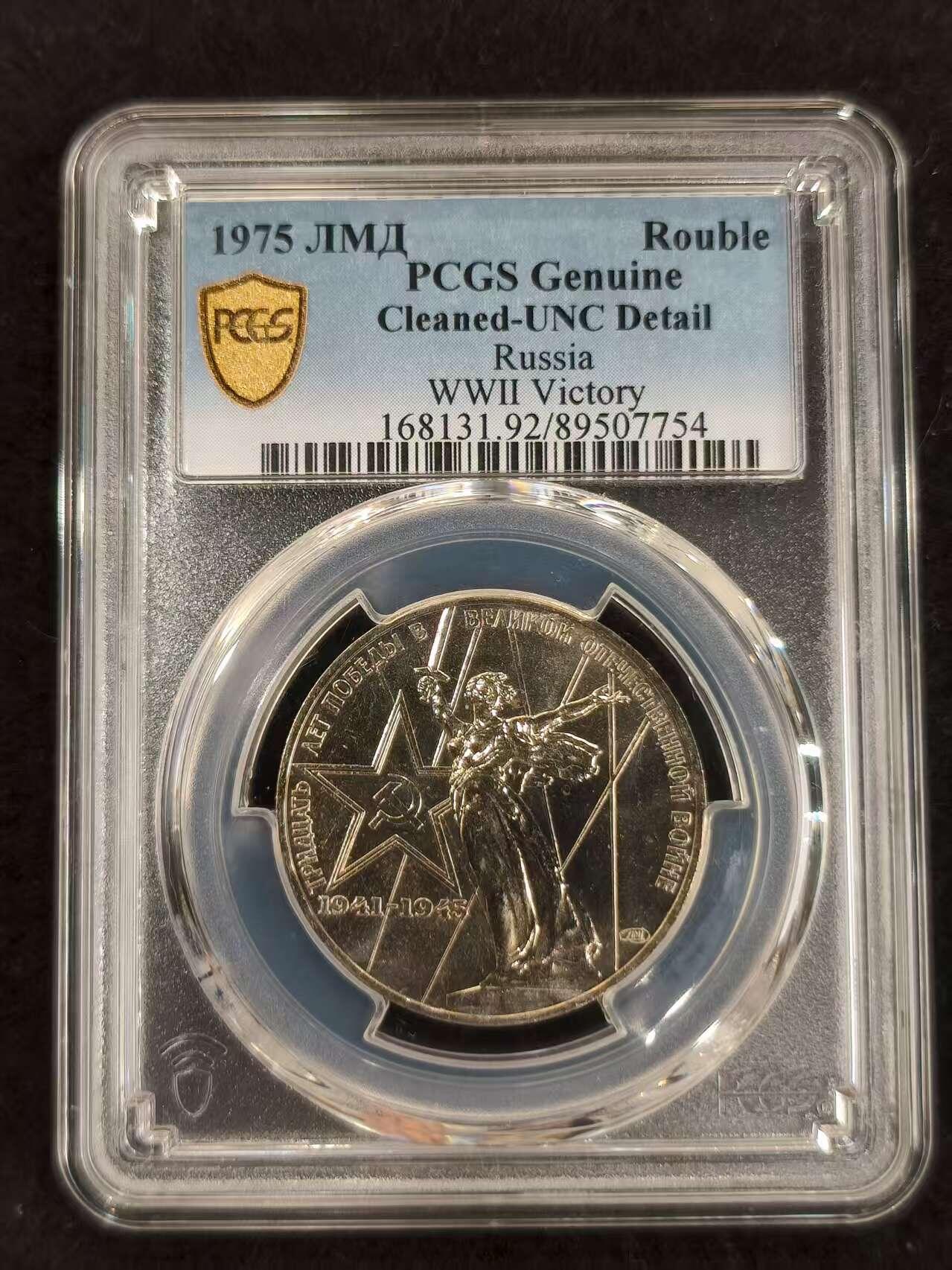 G&W世界散币，银币处理专场（第24场） PCGS-UNC  苏联1975年1卢布