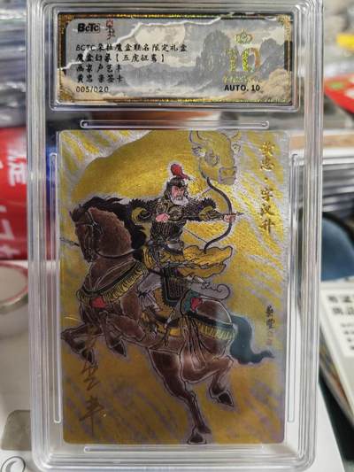 阳大大卡牌超级大甩拍第62期（周五晚上九点截拍，持续收拍品，进群福利早知道） - 【亲签爆金】朵拉文创 五虎征鸾  卢艺丰蜀国五虎将 黄忠 限编005/020