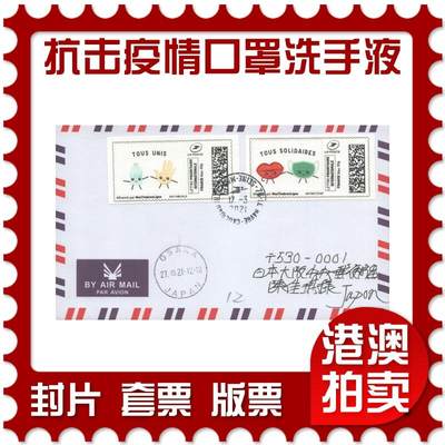 07月19日19:30海外、大陆、澳门、香港邮政精品首日实寄封拍卖专场 - 2021法国《抗击疫情口罩洗手液》自然封首日实寄封