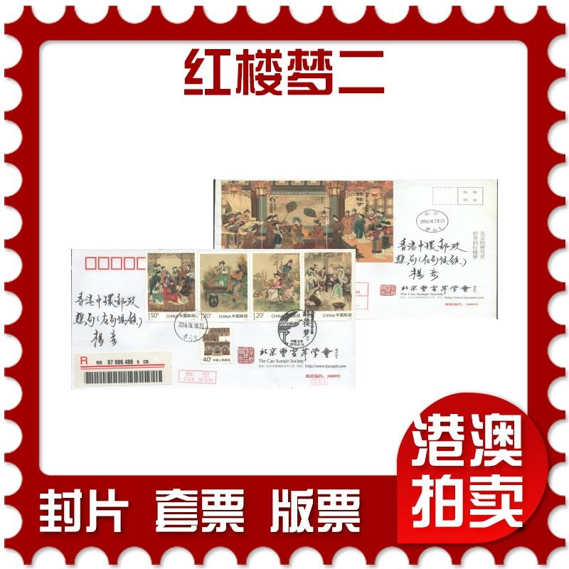 07月19日19:30海外、大陆、澳门、香港邮政精品首日实寄封拍卖专场 2016中国《红楼梦二》公函封首日实寄封