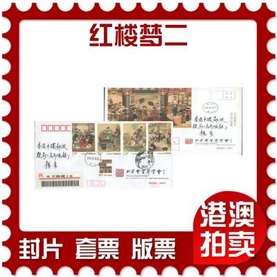 07月19日19:30海外、大陆、澳门、香港邮政精品首日实寄封拍卖专场 - 2016中国《红楼梦二》公函封首日实寄封
