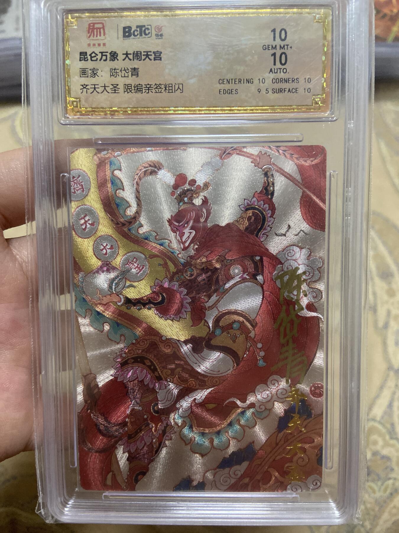 阳大大卡牌超级大甩拍第62期（周五晚上九点截拍，持续收拍品，进群福利早知道） 【亲签限编评级】昆仑万象 大闹天宫 齐天大圣041/100