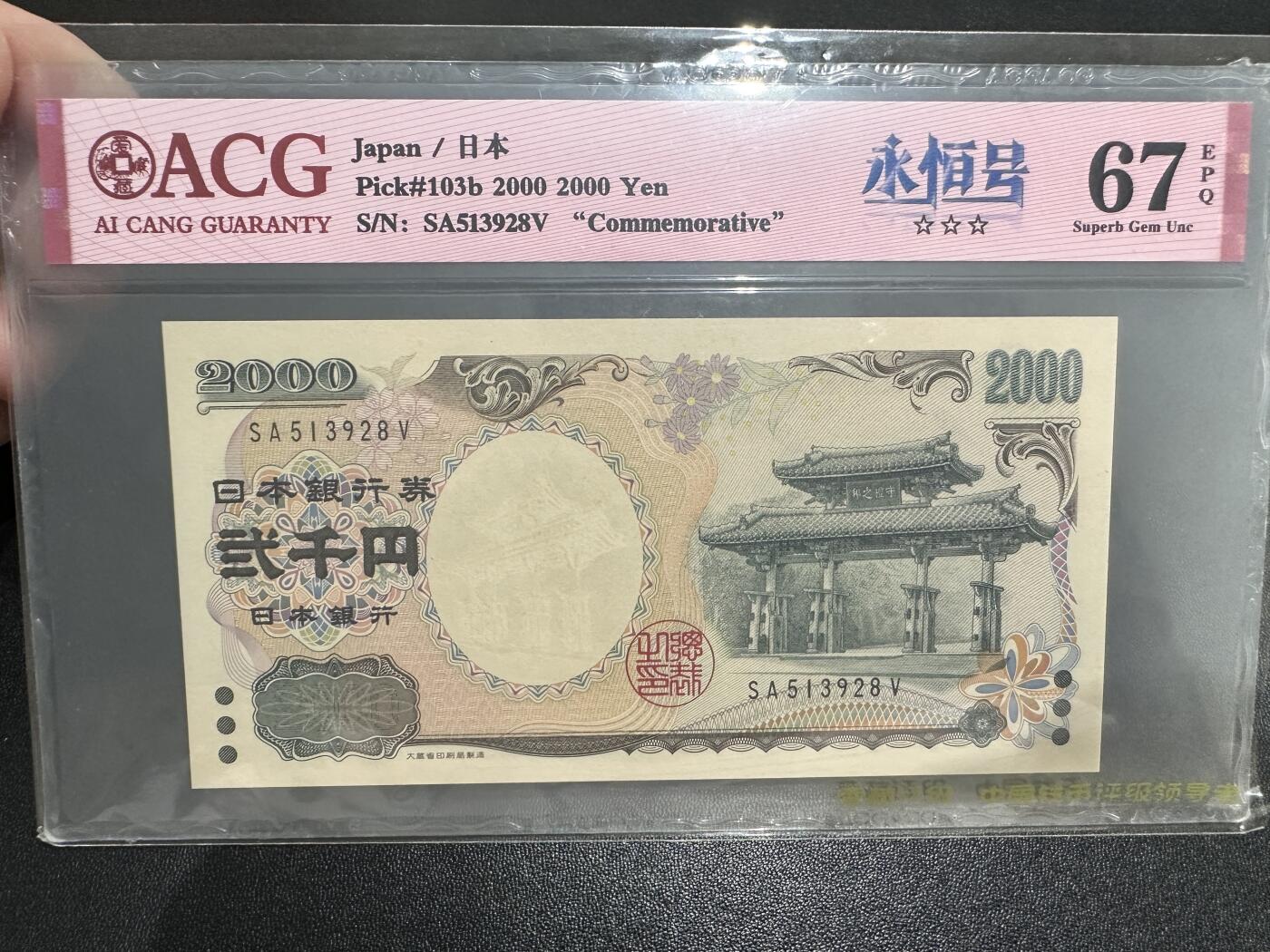 《外钞收藏家》第五百四十七期（本期稀少裸币、刀币、精品评级）（本平台长期征集拍品、欢迎藏友们联系合作） 2000年2000日元 纪念钞  爱藏67 无47尾8