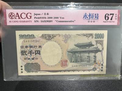 《外钞收藏家》第五百四十七期（本期稀少裸币、刀币、精品评级）（本平台长期征集拍品、欢迎藏友们联系合作） - 2000年2000日元 纪念钞  爱藏67 无47尾8