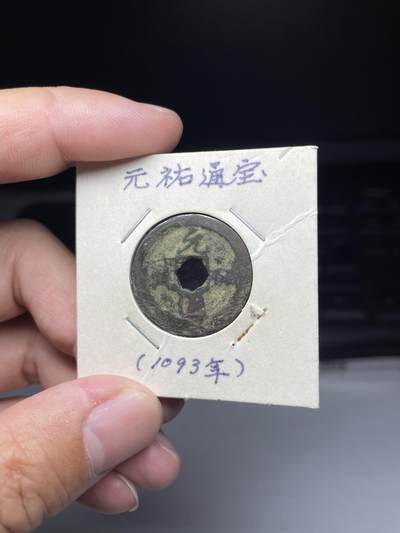2025年集古藏今外币拍卖第七期-第1场—（总第251拍），本期古钱币全场包真，拍卖名称未备注的均无补裂翘等缺陷，可以寄存60天，满160元包邮。 - 元祐通宝，尺寸24.8*1.33