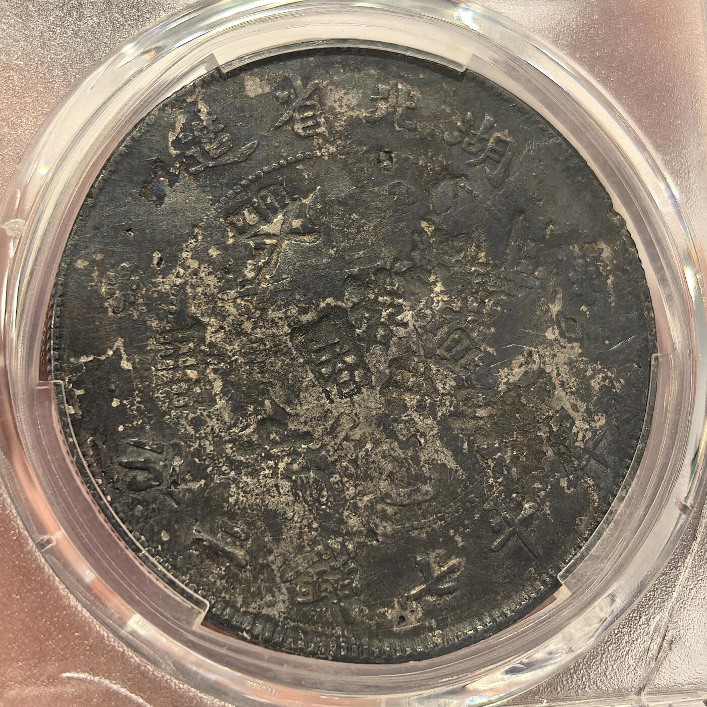 博洋堂世界钱币拍卖第131期（全场包邮） PCGS VG98 湖北省光绪七钱二分 带戳记 老黑炭 包浆 性价比超高