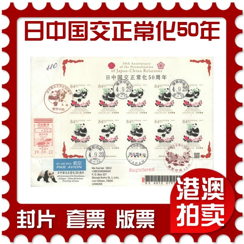 07月19日19:30海外、大陆、澳门、香港邮政精品首日实寄封拍卖专场 2022日本《日中国交正常化50周年》自然封首日实寄封