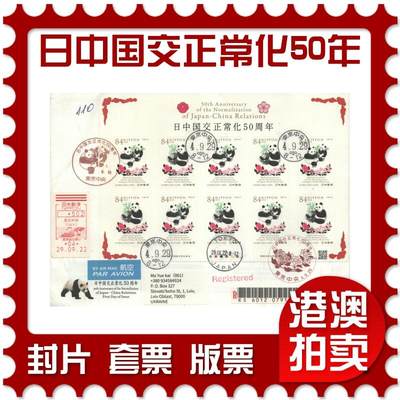 07月19日19:30海外、大陆、澳门、香港邮政精品首日实寄封拍卖专场 - 2022日本《日中国交正常化50周年》自然封首日实寄封