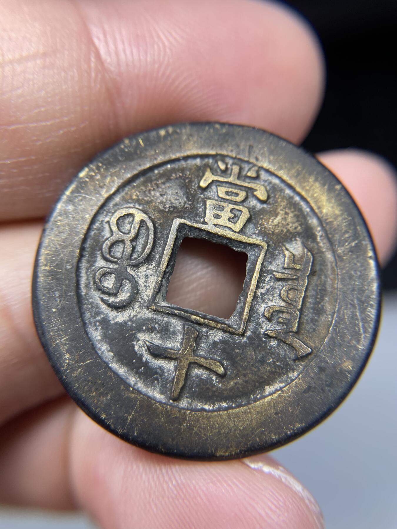 2025年集古藏今外币拍卖第七期-第1场—（总第251拍），本期古钱币全场包真，拍卖名称未备注的均无补裂翘等缺陷，可以寄存60天，满160元包邮。 后铸咸丰通宝当十，尺寸31.3*1.9