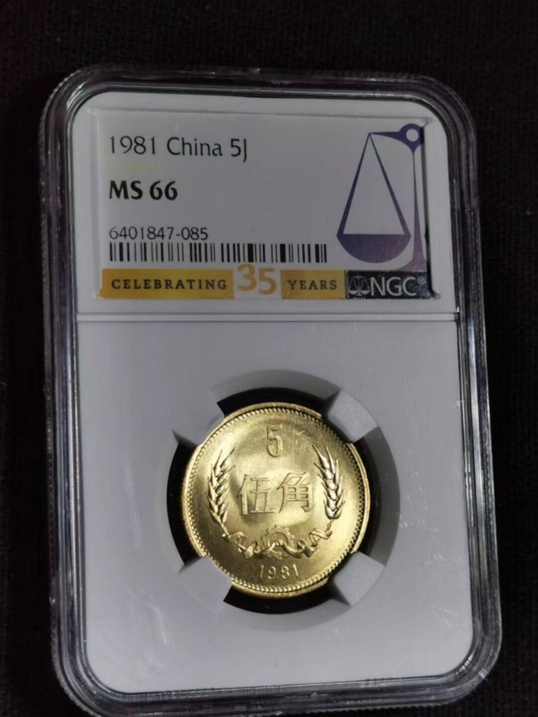 评级币：NGC-MS66 1981年中国长城伍角硬币