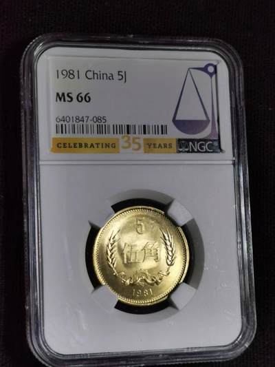 评级币：NGC-MS66 1981年中国长城伍角硬币 - 评级币：NGC-MS66 1981年中国长城伍角硬币
