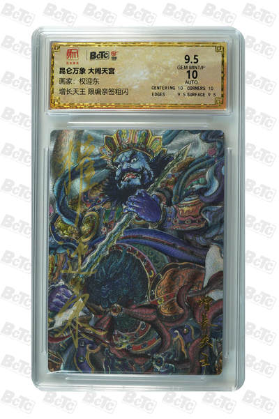 白泽拍卖卡牌手绘专场第21期（七月将残暑未收， 晚凉庭院独登楼） - 2025 昆仑万象 大闹天宫 增长天王 029/055 权迎东亲签 粗闪 保粹评级 9.5分 10AUTO